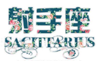 射手座图片大全【专辑3】