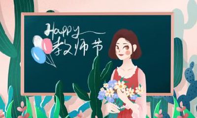 农历几月几是教师节呢？教师节的习俗是什么？