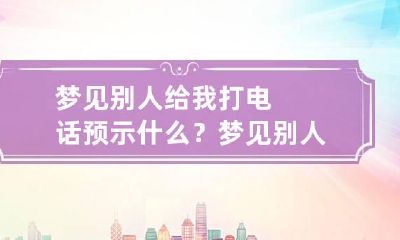 梦见别人给我打电话预示什么？ 梦见别人给自己打电话是什么意思