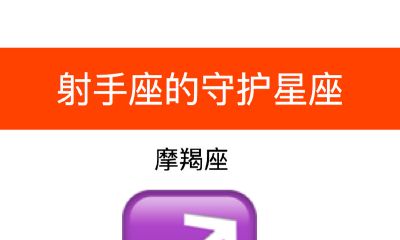 射手座的守护星座