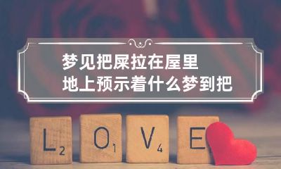 梦见把屎拉在屋里地上预示着什么 梦到把屎拉到家里地上