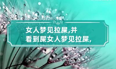 女人梦见拉屎,并看到屎 女人梦见拉屎,并看到屎 还没擦屎