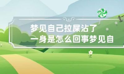 梦见自己拉屎沾了一身是怎么回事 梦见自己拉屎身上沾屎是什么意思