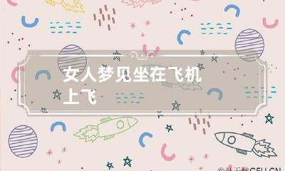 女人梦见坐在飞机上飞
