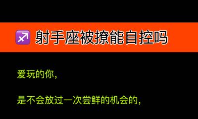 射手座被撩能自控吗