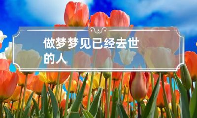 做梦梦见已经去世的人