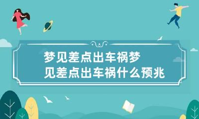 梦见差点出车祸 梦见差点出车祸什么预兆