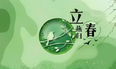 立春与春节的关系如何？立春、春节有区别吗？