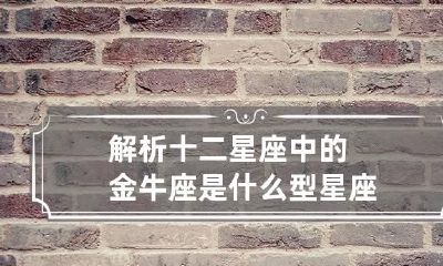 解析十二星座中的金牛座是什么型星座
