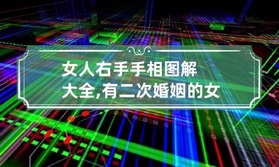 女人右手手相图解大全,有二次婚姻的女人手相