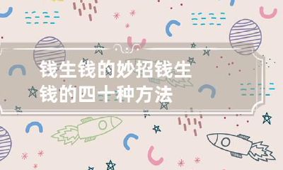 钱生钱的妙招 钱生钱的四十种方法
