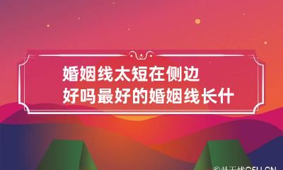 婚姻线太短在侧边好吗?最好的婚姻线长什么样