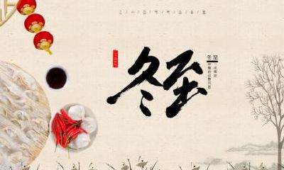 冬至吃饺子吗？冬至节可以吃什么？