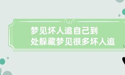 梦见坏人追自己到处躲藏 梦见很多坏人追我到处躲藏
