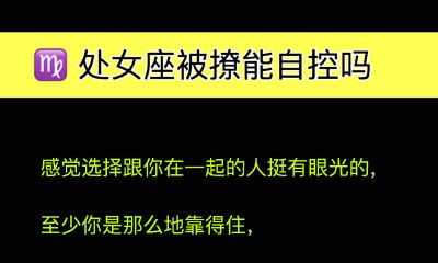 处女座被撩能自控吗