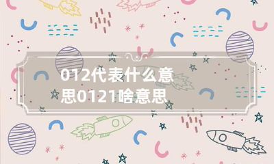 012代表什么意思 0121啥意思