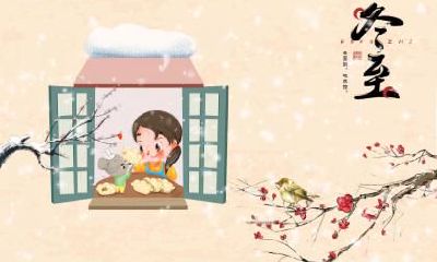 冬至的含义是什么？冬至是传统节日吗？