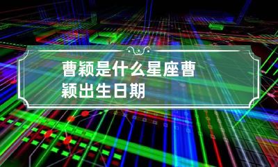 曹颖是什么星座 曹颖出生日期