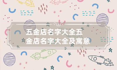 五金店名字大全 五金店名字大全及寓意