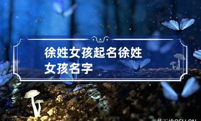 徐姓女孩起名 徐姓女孩名字