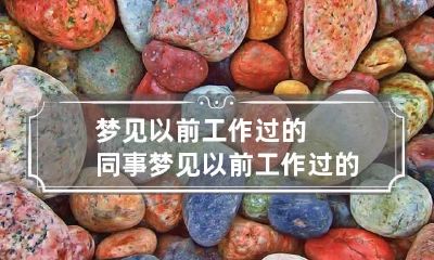梦见以前工作过的同事 梦见以前工作过的同事辞职了