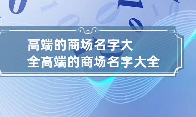 高端的商场名字大全 高端的商场名字大全霸气