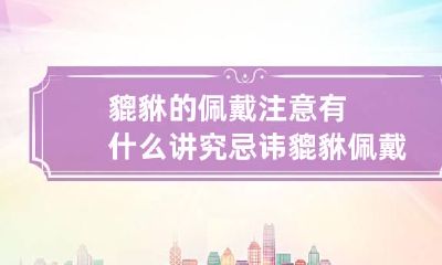 貔貅的佩戴注意有什么讲究忌讳 貔貅佩戴有什么说法