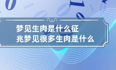 梦见生肉是什么征兆 梦见很多生肉是什么意思?