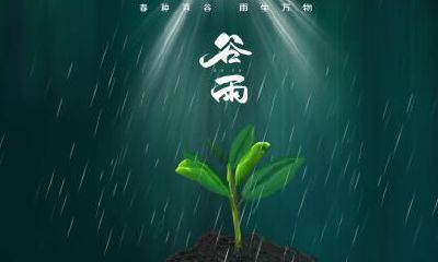 2020年谷雨后面一天日子适合出殡吗？出殡有什么讲究？