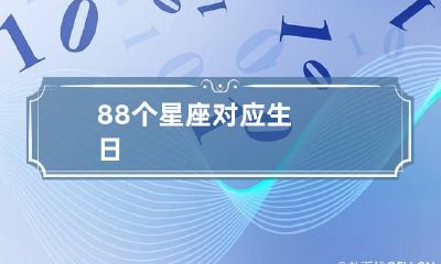 88个星座对应生日