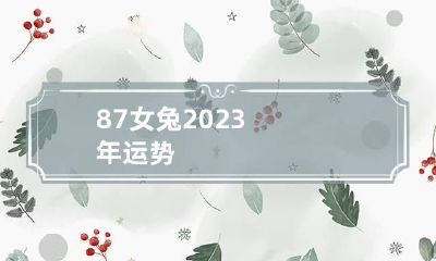 87女兔2023年运势