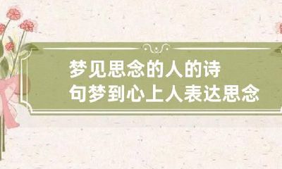梦见思念的人的诗句 梦到心上人表达思念诗句