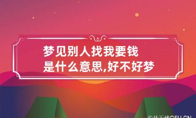 梦见别人找我要钱是什么意思,好不好 梦见有人找我要钱好不好