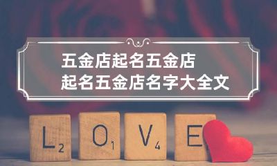 五金店起名 五金店起名五金店名字大全文库