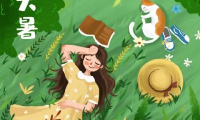 大暑出生的人好吗，2021年大暑出生的命运和性格分析