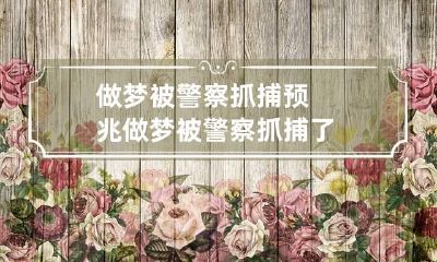 做梦被警察抓捕预兆 做梦被警察抓捕了
