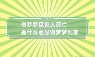 做梦梦见家人死亡是什么意思 做梦梦到家人死亡是什么意思