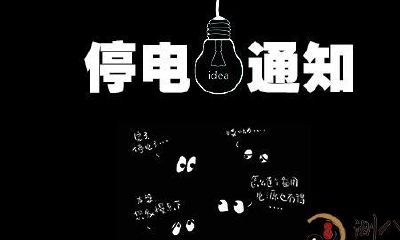 梦见停电了