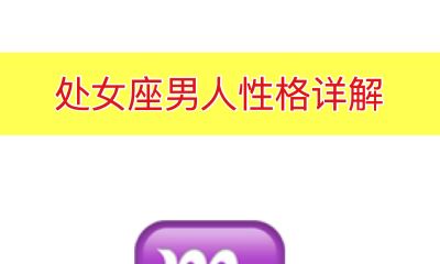 处女座男人性格详解