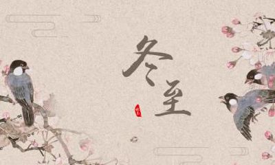 冬至出生的属马人命运好吗？事业如何？