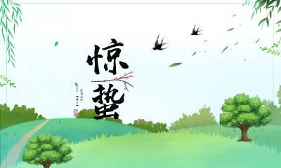 2021年惊蛰喜神方位，时辰方位查询