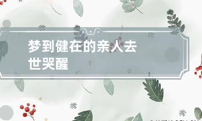 梦到健在的亲人去世哭醒