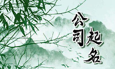 取个有水字的公司名字 企业名称精选大气好听的