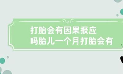 打胎会有因果报应吗 胎儿一个月打胎会有因果报应吗