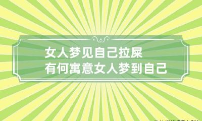 女人梦见自己拉屎有何寓意 女人梦到自己拉屎是什么预兆