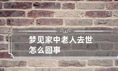 梦见家中老人去世怎么回事