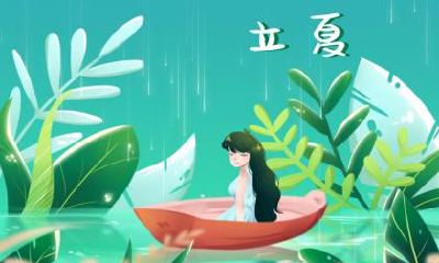 2020年立夏几月几号几点？立夏的风俗有哪些？