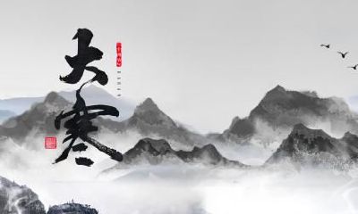 2020年大寒腊月二十六财神方位查询大寒忌讳什么？