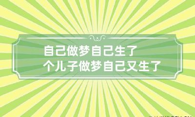 自己做梦自己生了个儿子 做梦自己又生了个儿子