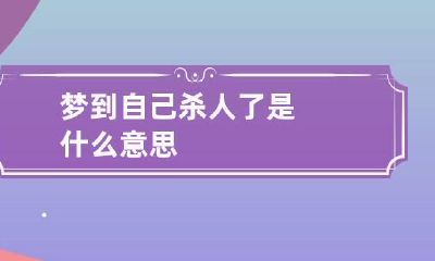 梦到自己杀人了是什么意思